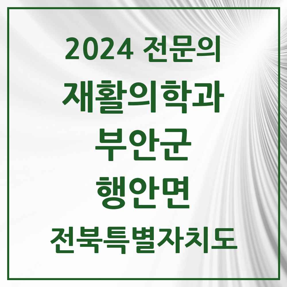 2024 행안면 재활의학과 전문의 의원·병원 모음 1곳 | 전북특별자치도 부안군 추천 리스트