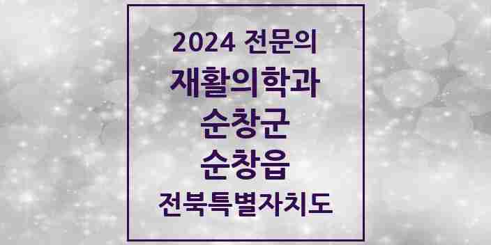 2024 순창읍 재활의학과 전문의 의원·병원 모음 | 전북특별자치도 순창군 리스트