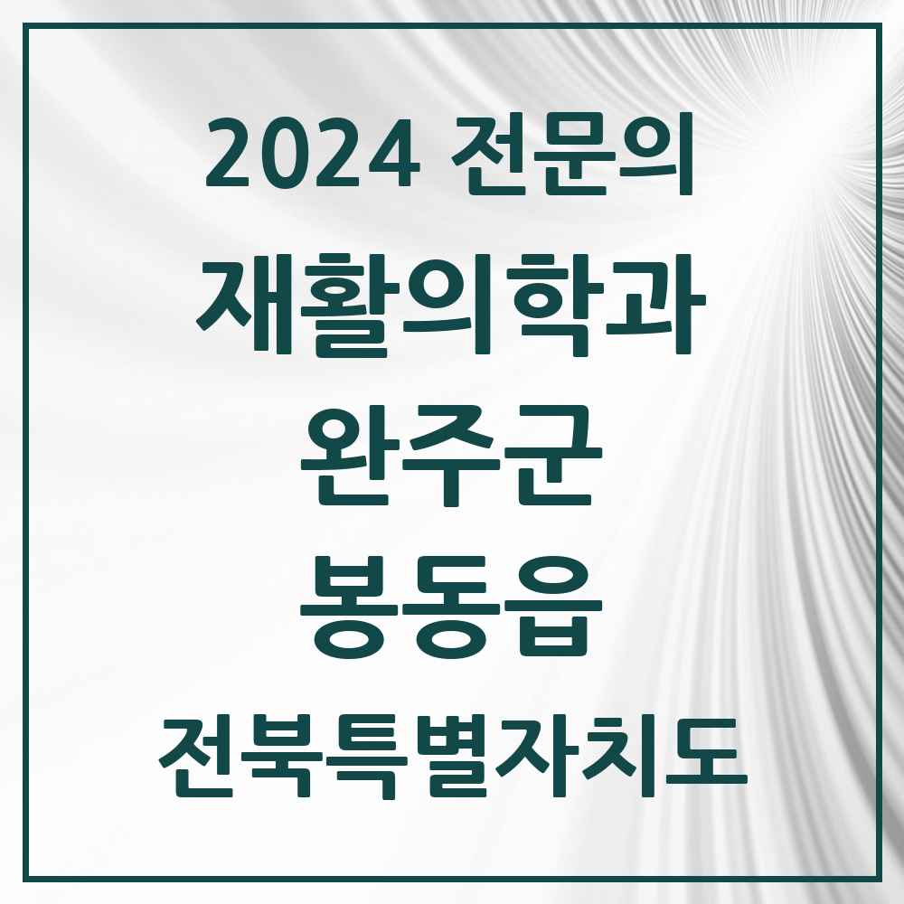 2024 봉동읍 재활의학과 전문의 의원·병원 모음 1곳 | 전북특별자치도 완주군 추천 리스트