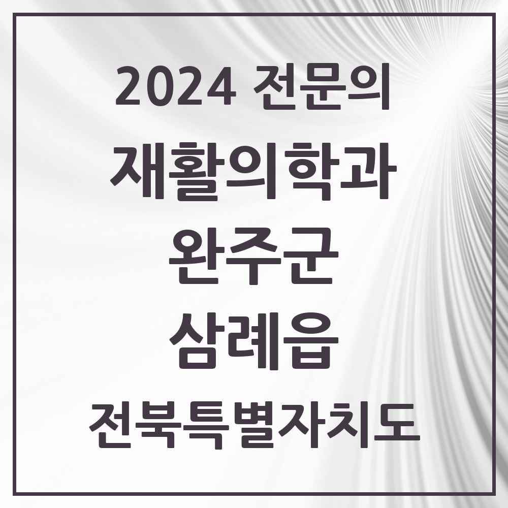 2024 삼례읍 재활의학과 전문의 의원·병원 모음 1곳 | 전북특별자치도 완주군 추천 리스트