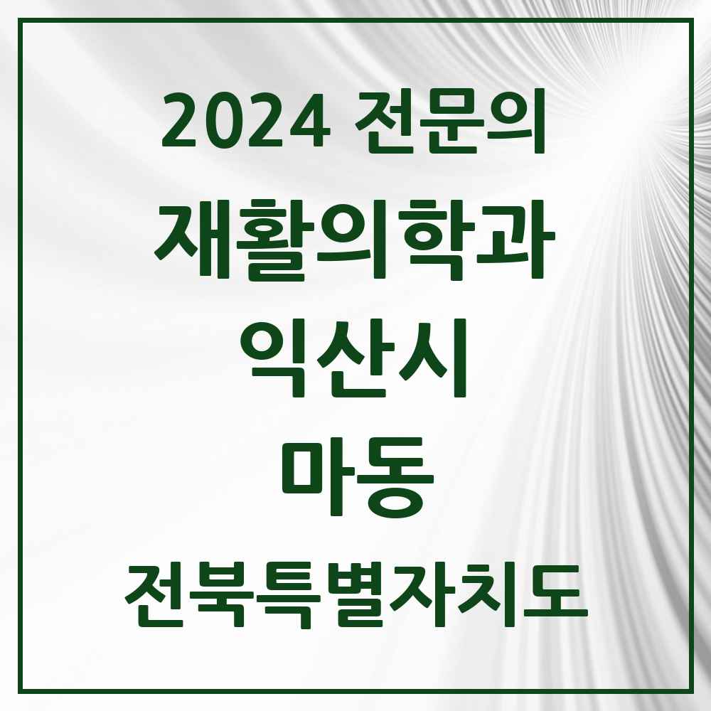 2024 마동 재활의학과 전문의 의원·병원 모음 1곳 | 전북특별자치도 익산시 추천 리스트