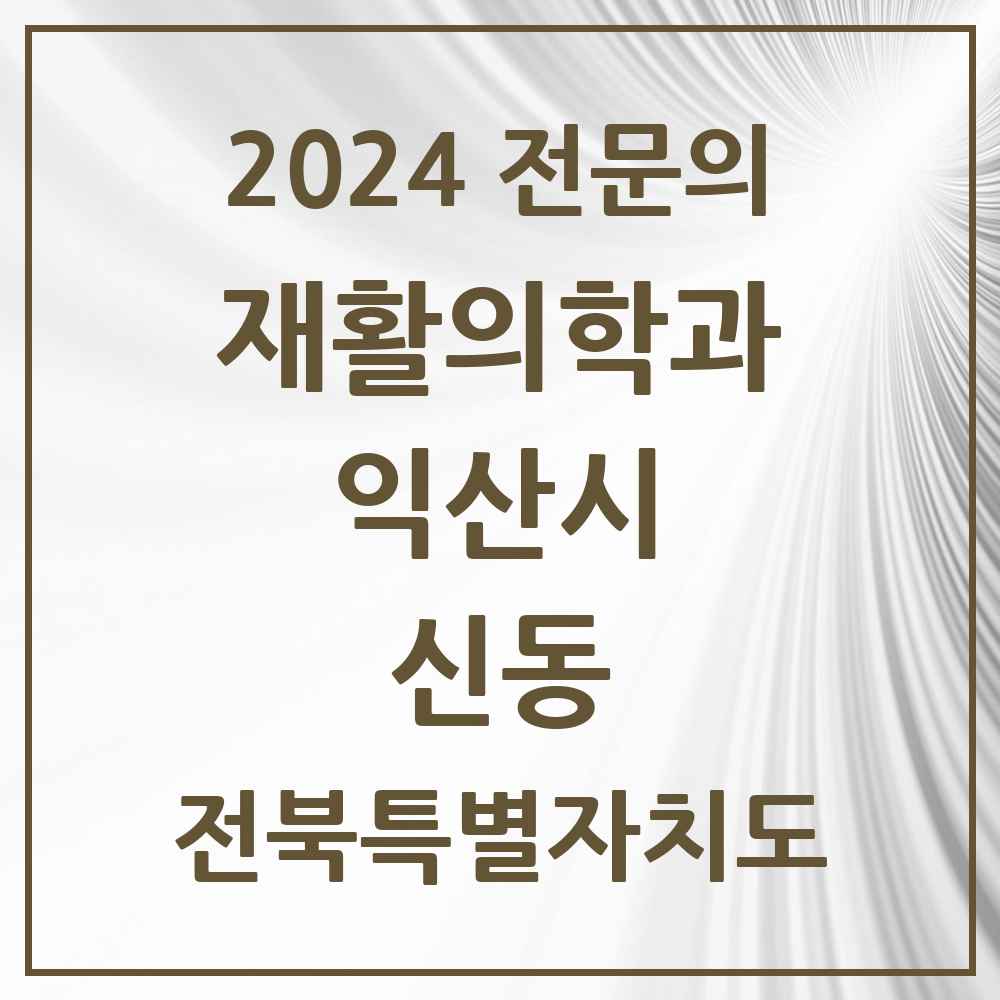 2024 신동 재활의학과 전문의 의원·병원 모음 2곳 | 전북특별자치도 익산시 추천 리스트