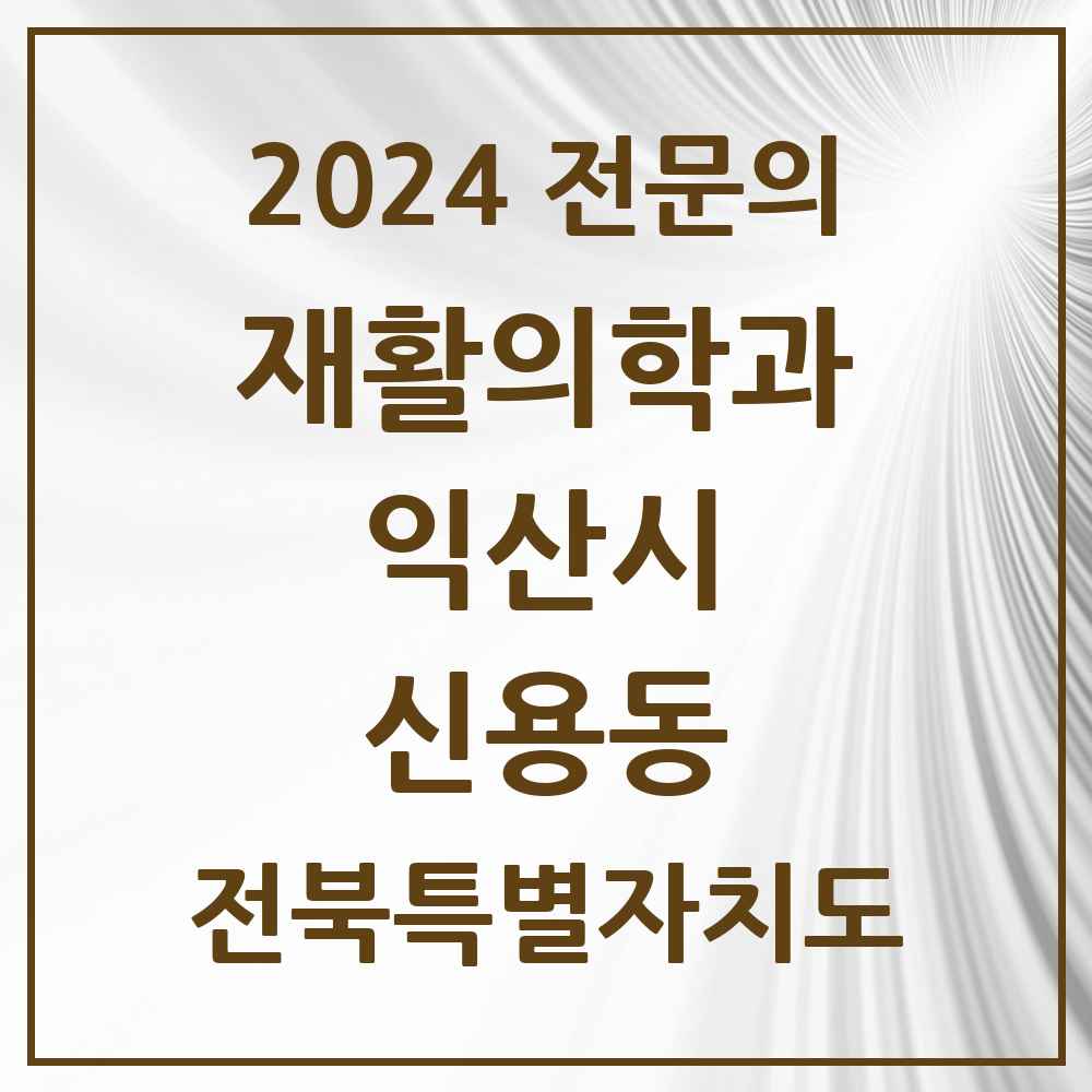 2024 신용동 재활의학과 전문의 의원·병원 모음 1곳 | 전북특별자치도 익산시 추천 리스트