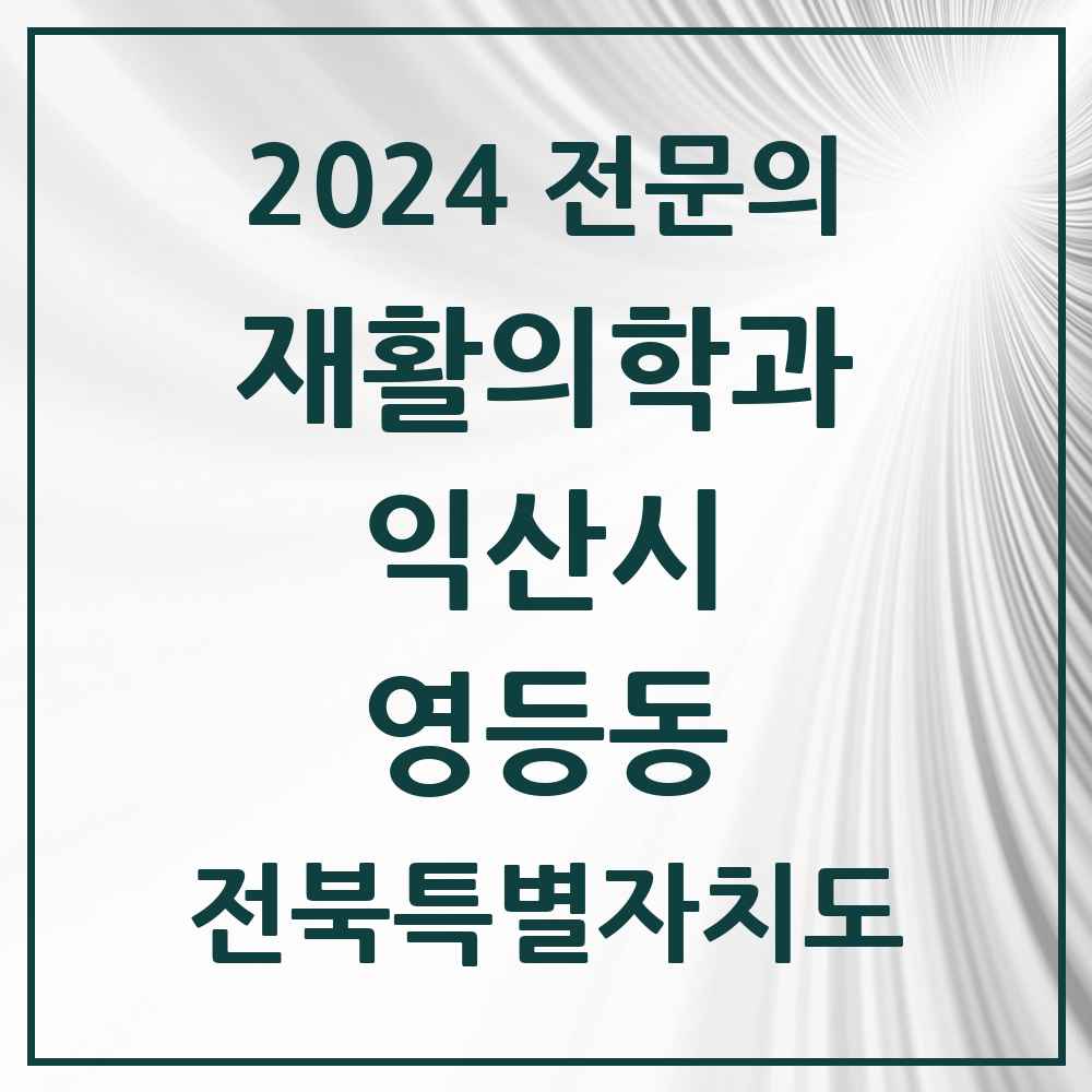 2024 영등동 재활의학과 전문의 의원·병원 모음 1곳 | 전북특별자치도 익산시 추천 리스트