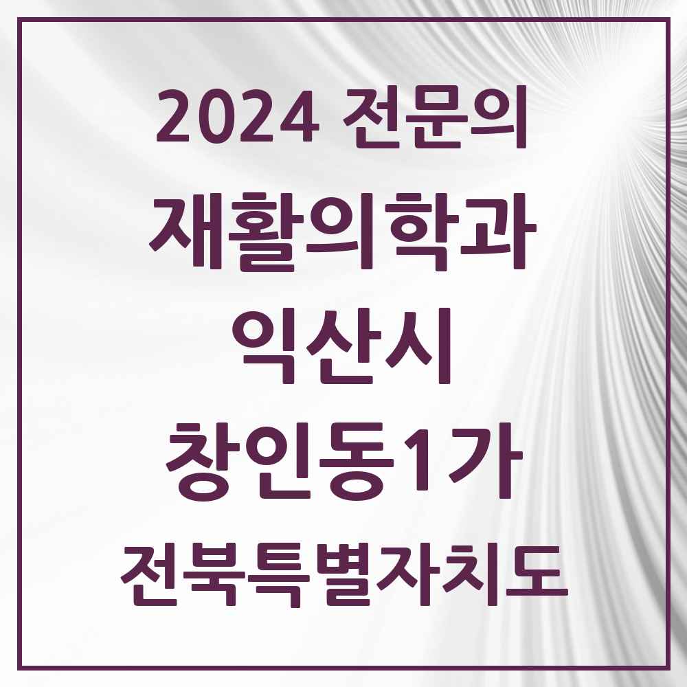 2024 창인동1가 재활의학과 전문의 의원·병원 모음 1곳 | 전북특별자치도 익산시 추천 리스트