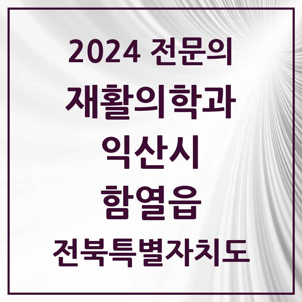 2024 함열읍 재활의학과 전문의 의원·병원 모음 1곳 | 전북특별자치도 익산시 추천 리스트