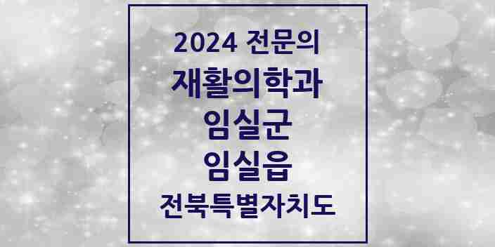 2024 임실읍 재활의학과 전문의 의원·병원 모음 | 전북특별자치도 임실군 리스트