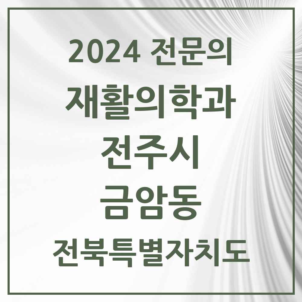 2024 금암동 재활의학과 전문의 의원·병원 모음 1곳 | 전북특별자치도 전주시 추천 리스트