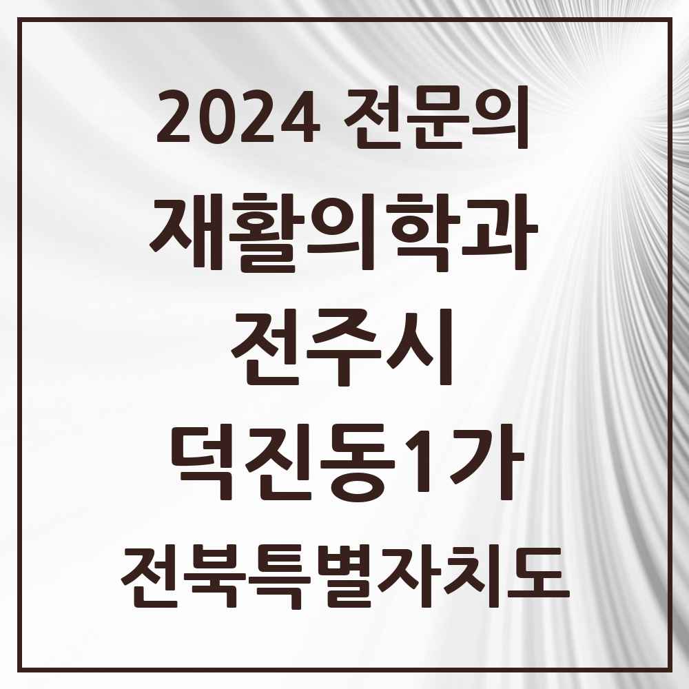 2024 덕진동1가 재활의학과 전문의 의원·병원 모음 1곳 | 전북특별자치도 전주시 추천 리스트