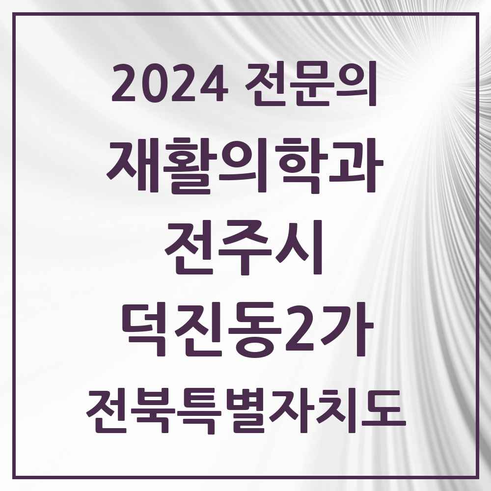 2024 덕진동2가 재활의학과 전문의 의원·병원 모음 1곳 | 전북특별자치도 전주시 추천 리스트