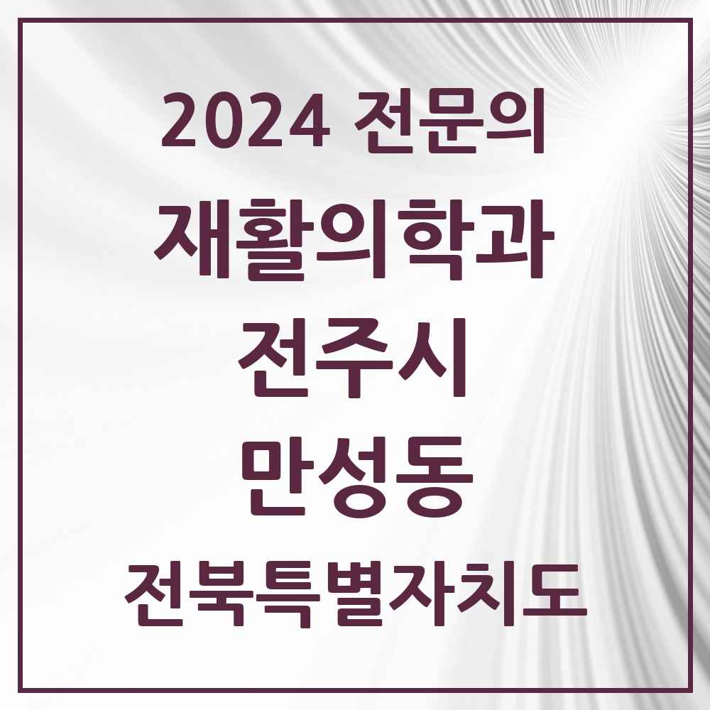 2024 만성동 재활의학과 전문의 의원·병원 모음 1곳 | 전북특별자치도 전주시 추천 리스트