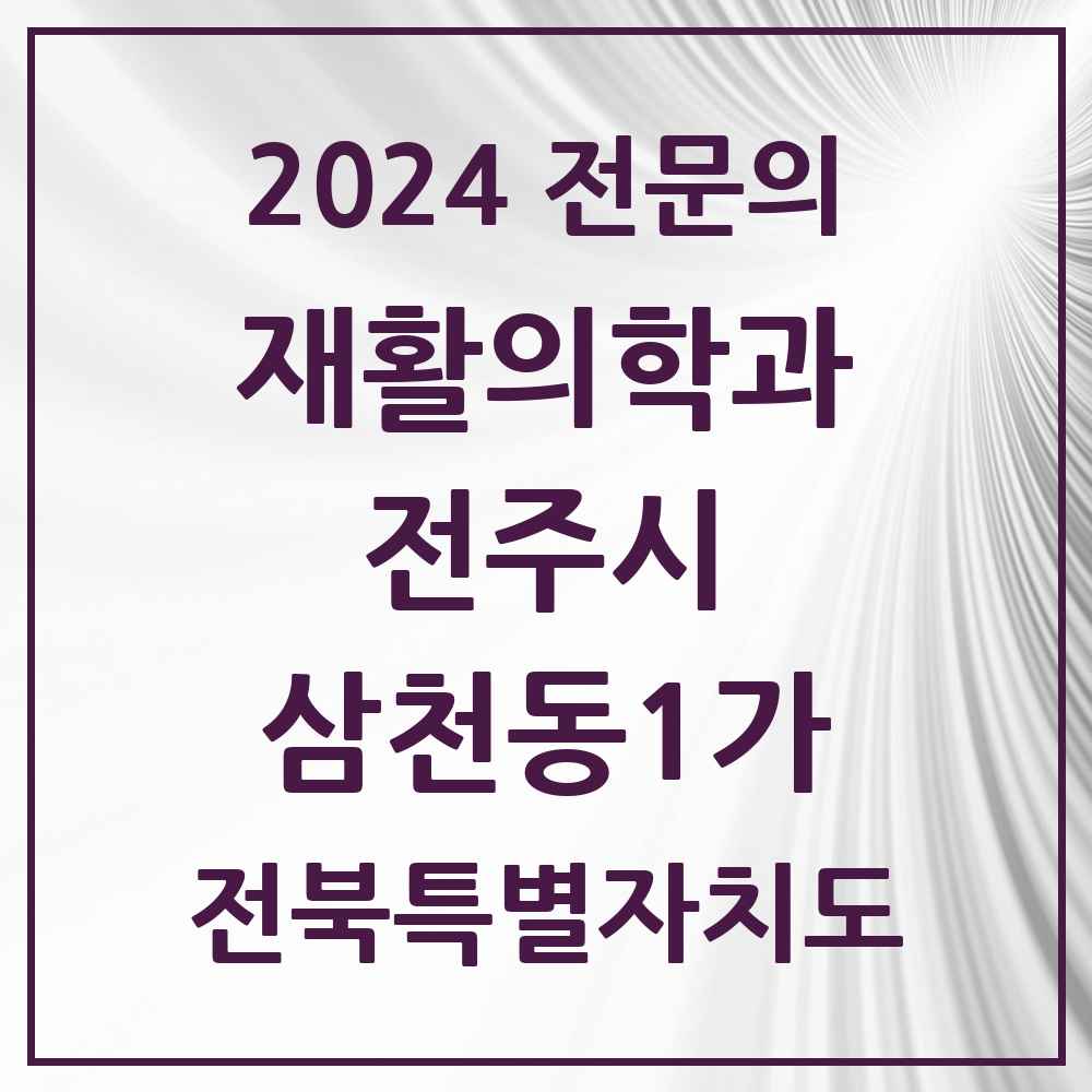 2024 삼천동1가 재활의학과 전문의 의원·병원 모음 1곳 | 전북특별자치도 전주시 추천 리스트