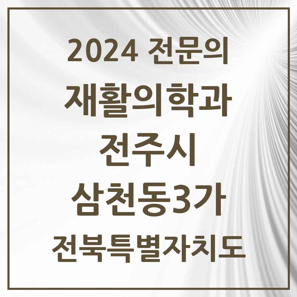 2024 삼천동3가 재활의학과 전문의 의원·병원 모음 1곳 | 전북특별자치도 전주시 추천 리스트