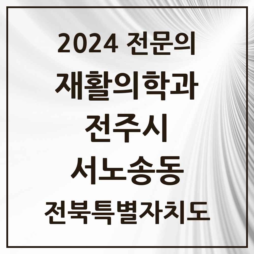 2024 서노송동 재활의학과 전문의 의원·병원 모음 3곳 | 전북특별자치도 전주시 추천 리스트