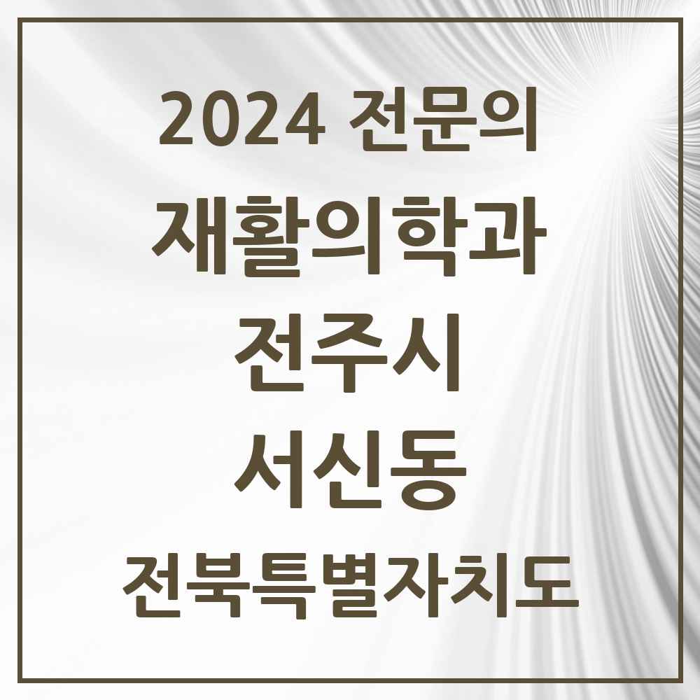 2024 서신동 재활의학과 전문의 의원·병원 모음 1곳 | 전북특별자치도 전주시 추천 리스트