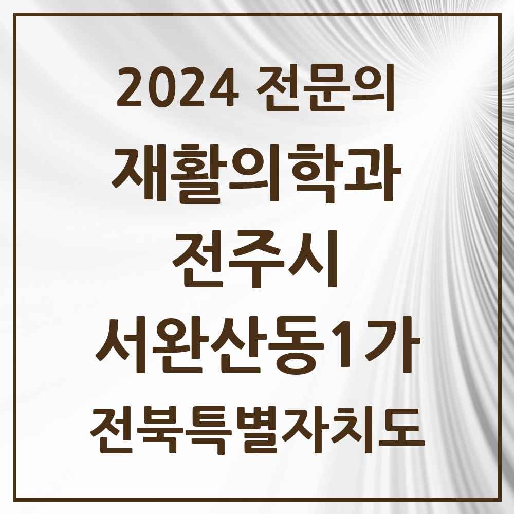 2024 서완산동1가 재활의학과 전문의 의원·병원 모음 1곳 | 전북특별자치도 전주시 추천 리스트