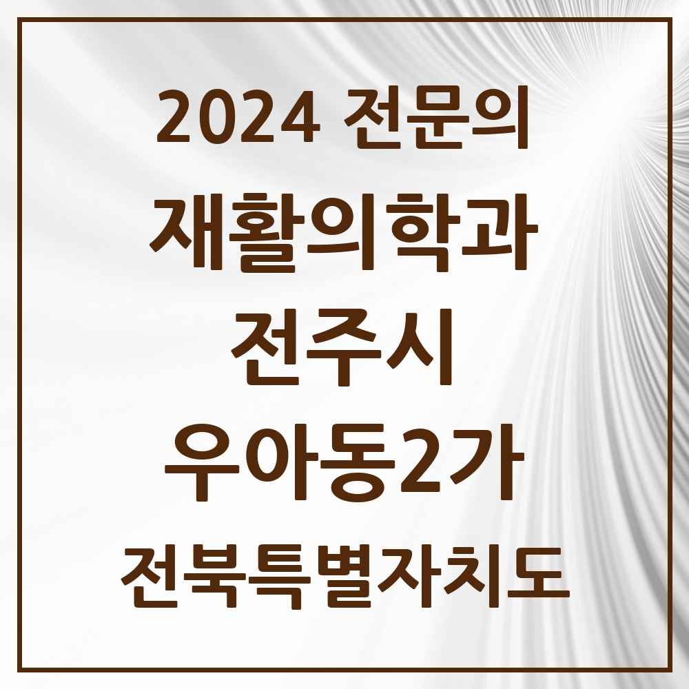 2024 우아동2가 재활의학과 전문의 의원·병원 모음 1곳 | 전북특별자치도 전주시 추천 리스트