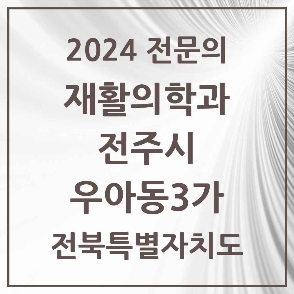 2024 우아동3가 재활의학과 전문의 의원·병원 모음 1곳 | 전북특별자치도 전주시 추천 리스트