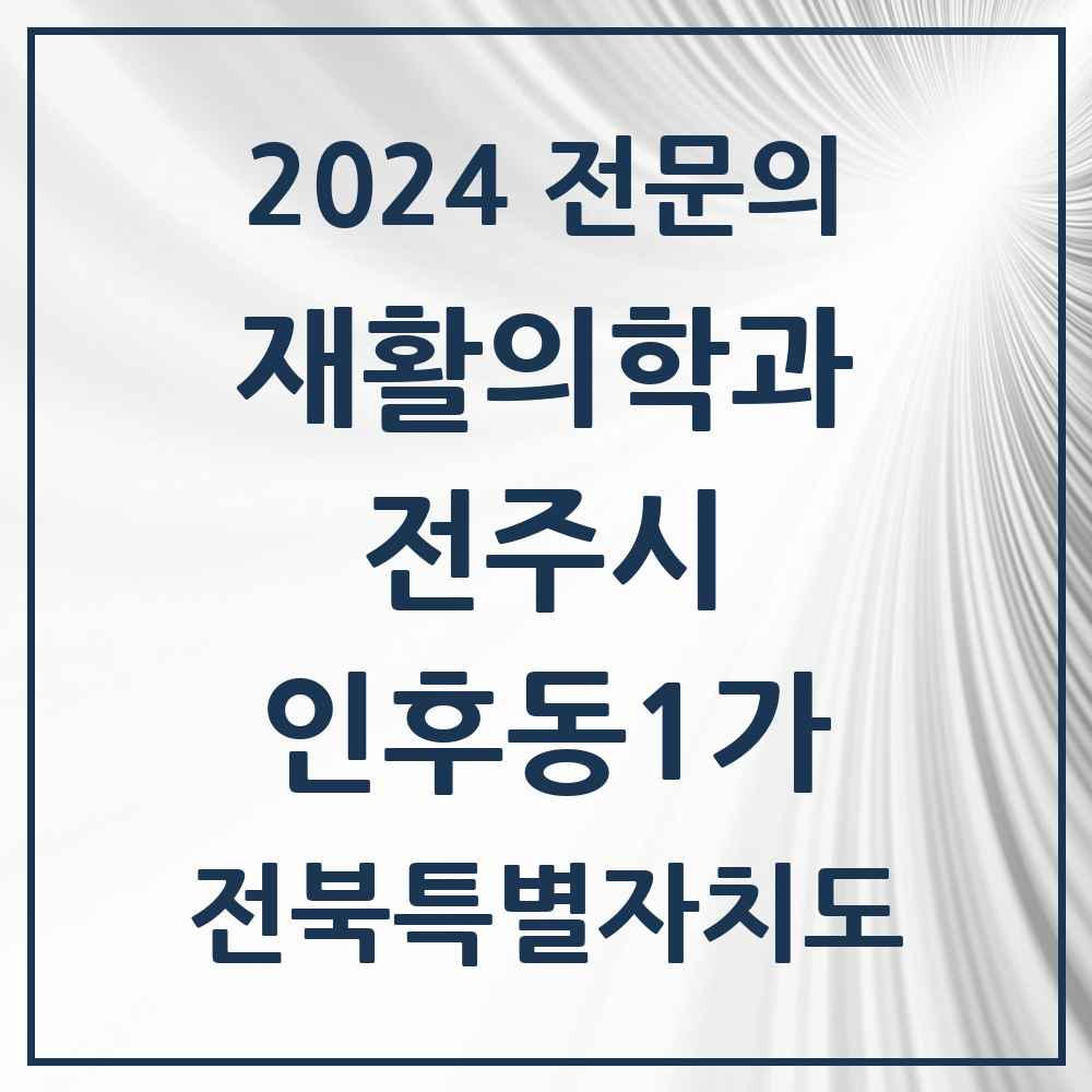 2024 인후동1가 재활의학과 전문의 의원·병원 모음 3곳 | 전북특별자치도 전주시 추천 리스트