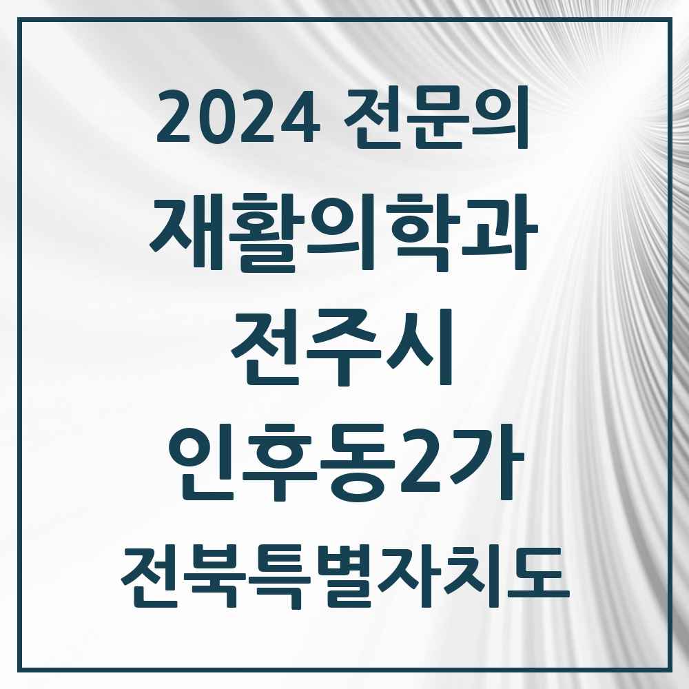 2024 인후동2가 재활의학과 전문의 의원·병원 모음 1곳 | 전북특별자치도 전주시 추천 리스트