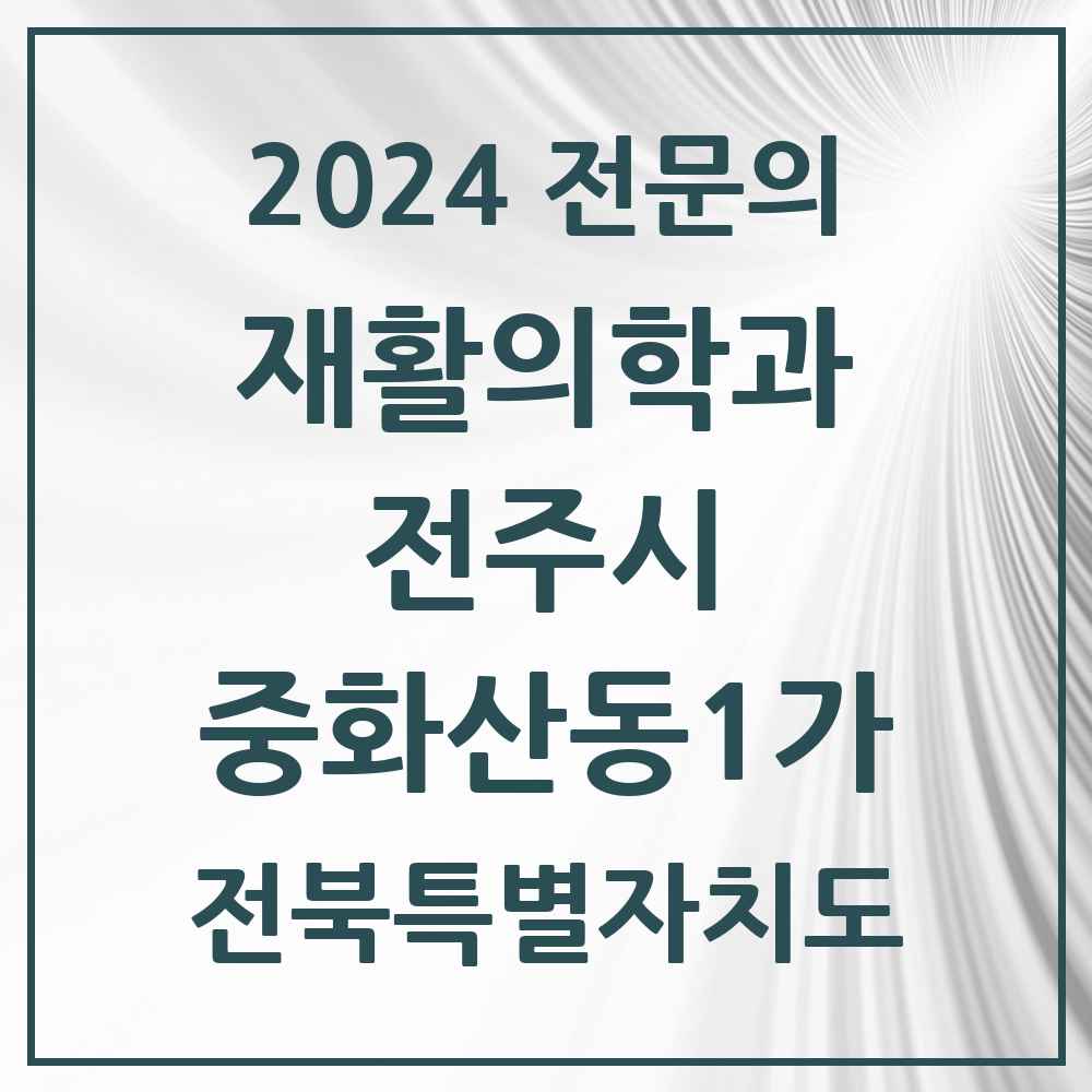 2024 중화산동1가 재활의학과 전문의 의원·병원 모음 1곳 | 전북특별자치도 전주시 추천 리스트