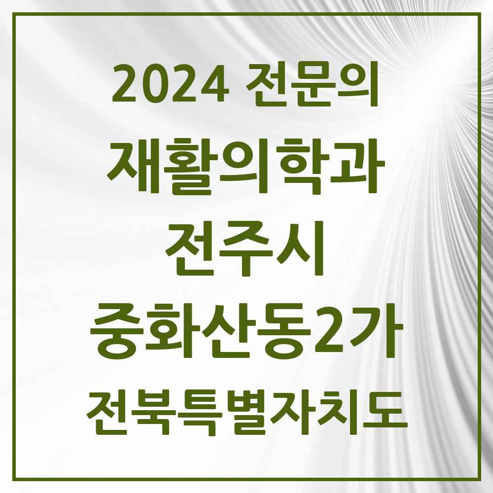 2024 중화산동2가 재활의학과 전문의 의원·병원 모음 2곳 | 전북특별자치도 전주시 추천 리스트