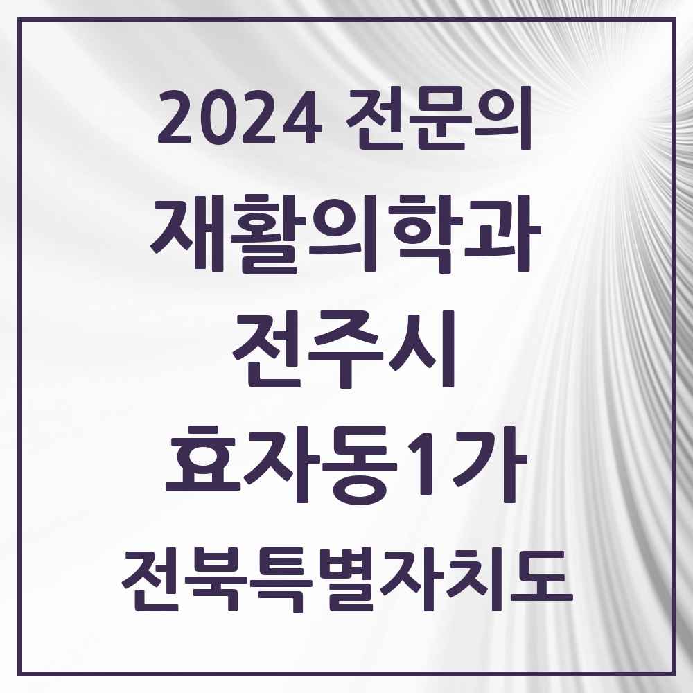 2024 효자동1가 재활의학과 전문의 의원·병원 모음 2곳 | 전북특별자치도 전주시 추천 리스트