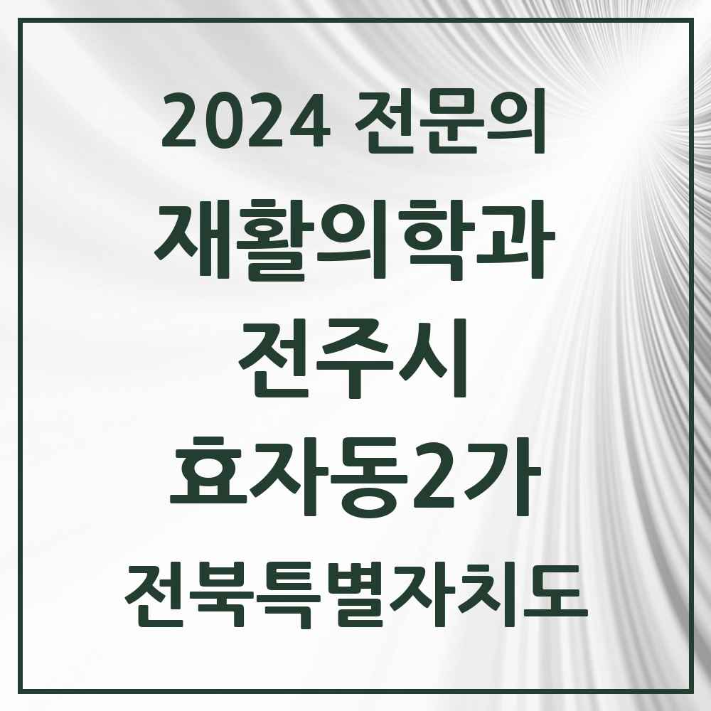 2024 효자동2가 재활의학과 전문의 의원·병원 모음 1곳 | 전북특별자치도 전주시 추천 리스트