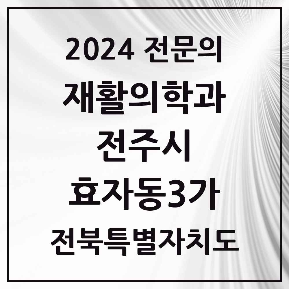 2024 효자동3가 재활의학과 전문의 의원·병원 모음 1곳 | 전북특별자치도 전주시 추천 리스트