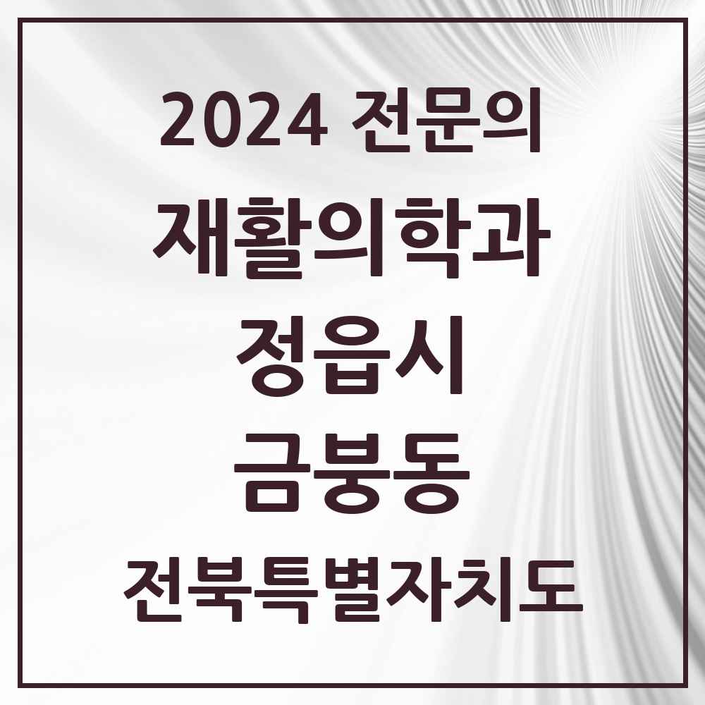 2024 금붕동 재활의학과 전문의 의원·병원 모음 1곳 | 전북특별자치도 정읍시 추천 리스트