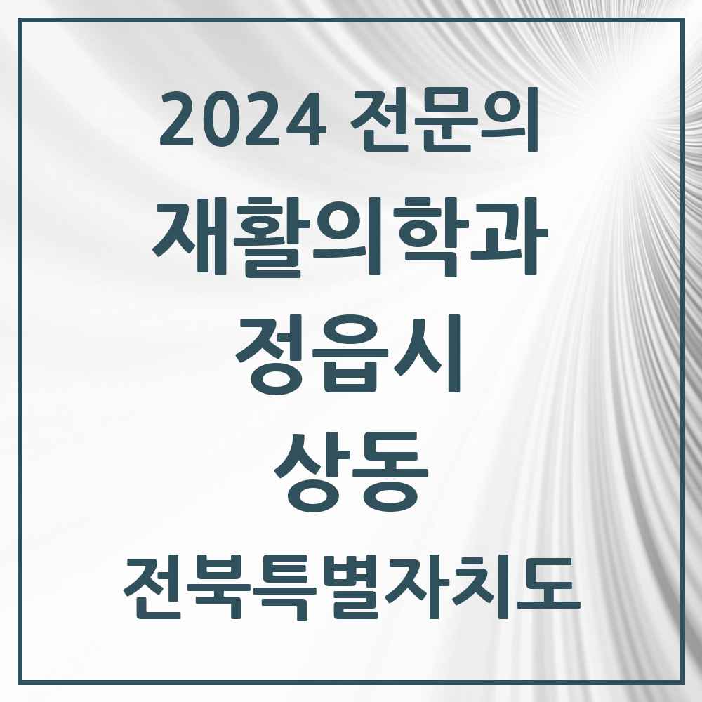 2024 상동 재활의학과 전문의 의원·병원 모음 1곳 | 전북특별자치도 정읍시 추천 리스트