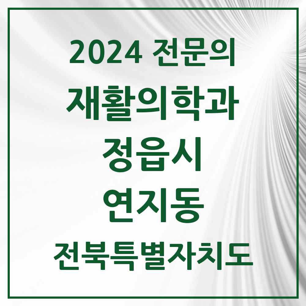 2024 연지동 재활의학과 전문의 의원·병원 모음 2곳 | 전북특별자치도 정읍시 추천 리스트