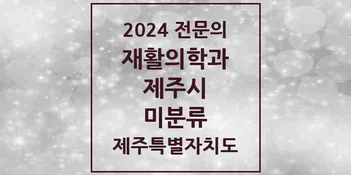 2024 미분류 재활의학과 전문의 의원·병원 모음 1곳 | 제주특별자치도 제주시 추천 리스트