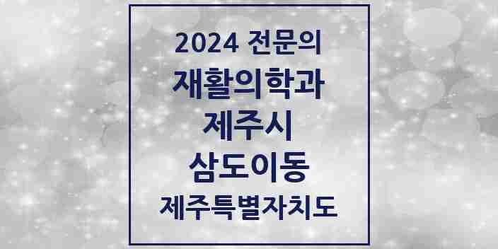 2024 삼도이동 재활의학과 전문의 의원·병원 모음 2곳 | 제주특별자치도 제주시 추천 리스트