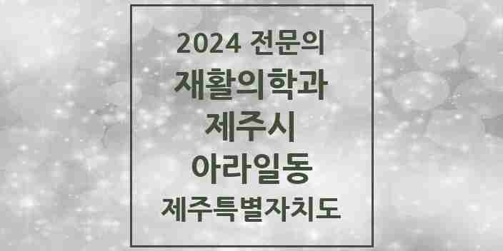 2024 아라일동 재활의학과 전문의 의원·병원 모음 5곳 | 제주특별자치도 제주시 추천 리스트