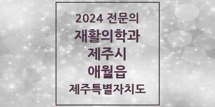 2024 애월읍 재활의학과 전문의 의원·병원 모음 1곳 | 제주특별자치도 제주시 추천 리스트