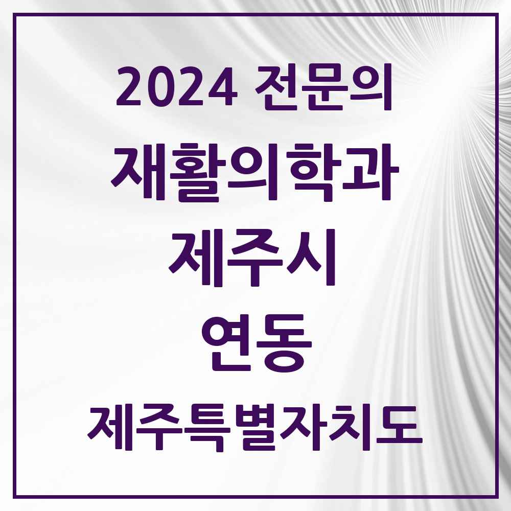 2024 연동 재활의학과 전문의 의원·병원 모음 2곳 | 제주특별자치도 제주시 추천 리스트