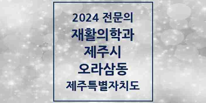 2024 오라삼동 재활의학과 전문의 의원·병원 모음 1곳 | 제주특별자치도 제주시 추천 리스트