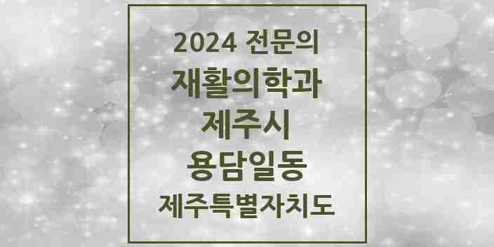 2024 용담일동 재활의학과 전문의 의원·병원 모음 2곳 | 제주특별자치도 제주시 추천 리스트