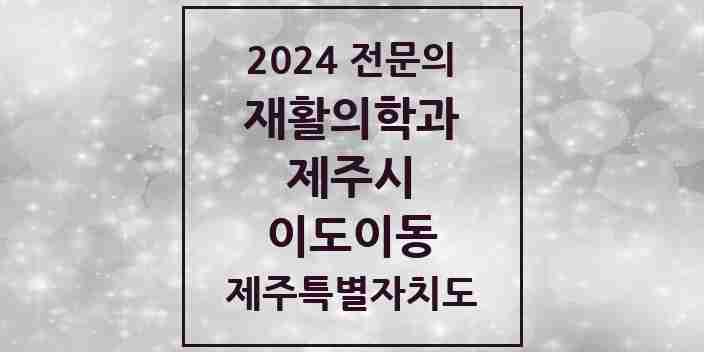 2024 이도이동 재활의학과 전문의 의원·병원 모음 4곳 | 제주특별자치도 제주시 추천 리스트