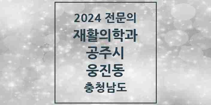 2024 웅진동 재활의학과 전문의 의원·병원 모음 1곳 | 충청남도 공주시 추천 리스트