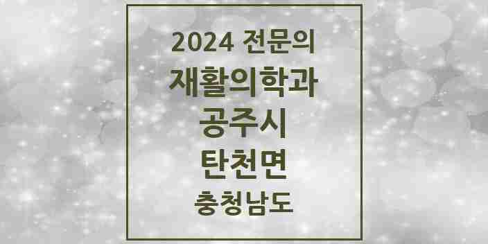 2024 탄천면 재활의학과 전문의 의원·병원 모음 1곳 | 충청남도 공주시 추천 리스트