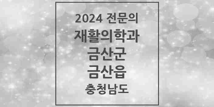 2024 금산읍 재활의학과 전문의 의원·병원 모음 2곳 | 충청남도 금산군 추천 리스트