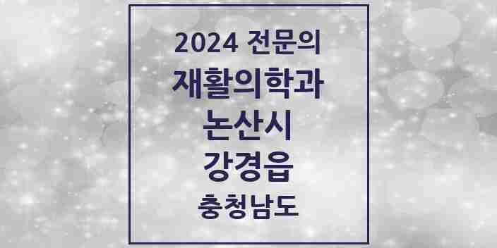 2024 강경읍 재활의학과 전문의 의원·병원 모음 1곳 | 충청남도 논산시 추천 리스트