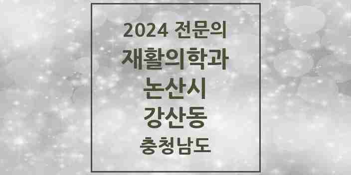 2024 강산동 재활의학과 전문의 의원·병원 모음 1곳 | 충청남도 논산시 추천 리스트