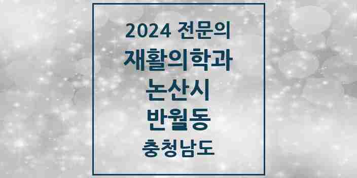 2024 반월동 재활의학과 전문의 의원·병원 모음 1곳 | 충청남도 논산시 추천 리스트