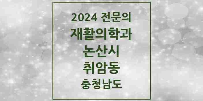 2024 취암동 재활의학과 전문의 의원·병원 모음 2곳 | 충청남도 논산시 추천 리스트