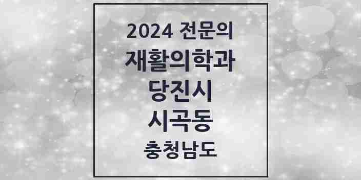 2024 시곡동 재활의학과 전문의 의원·병원 모음 1곳 | 충청남도 당진시 추천 리스트