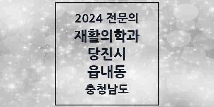 2024 읍내동 재활의학과 전문의 의원·병원 모음 1곳 | 충청남도 당진시 추천 리스트