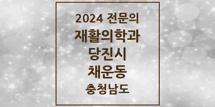 2024 채운동 재활의학과 전문의 의원·병원 모음 1곳 | 충청남도 당진시 추천 리스트